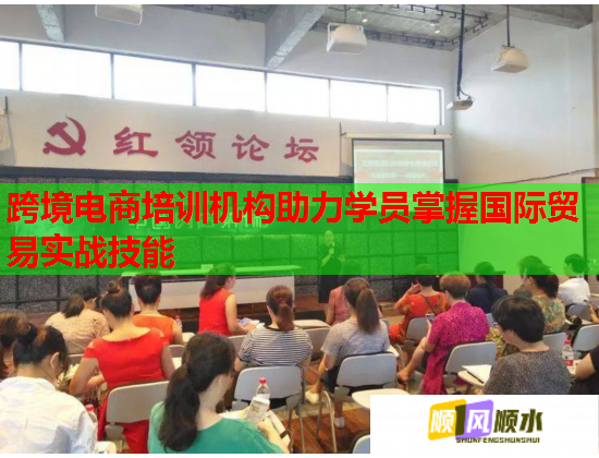 跨境電商培訓(xùn)機(jī)構(gòu)助力學(xué)員掌握國際貿(mào)易實(shí)戰(zhàn)技能