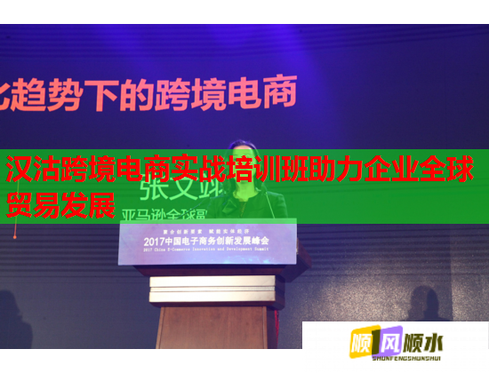 漢沽跨境電商實戰(zhàn)培訓(xùn)班助力企業(yè)全球貿(mào)易發(fā)展