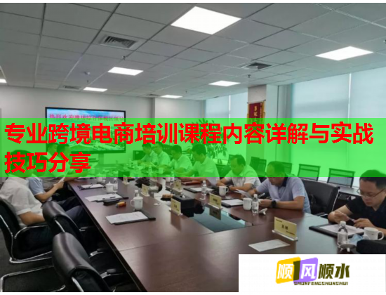 專業(yè)跨境電商培訓(xùn)課程內(nèi)容詳解與實(shí)戰(zhàn)技巧分享