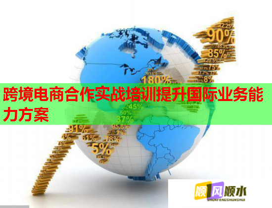 跨境電商合作實(shí)戰(zhàn)培訓(xùn)提升國際業(yè)務(wù)能力方案