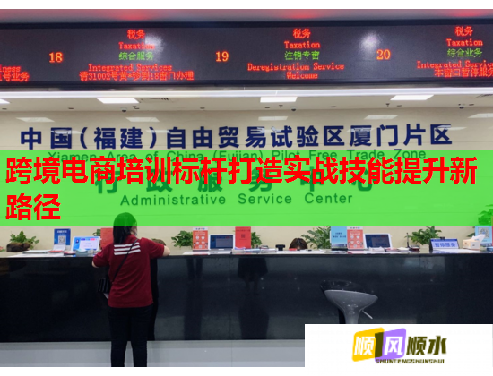 跨境電商培訓標桿打造實戰(zhàn)技能提升新路徑