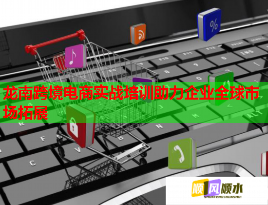 龍南跨境電商實戰(zhàn)培訓(xùn)助力企業(yè)全球市場拓展