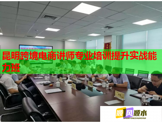 昆明跨境電商講師專業(yè)培訓提升實戰(zhàn)能力班