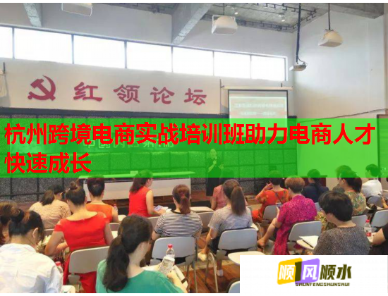 杭州跨境電商實(shí)戰(zhàn)培訓(xùn)班助力電商人才快速成長