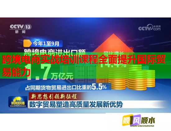跨境電商實戰(zhàn)培訓課程全面提升國際貿(mào)易能力