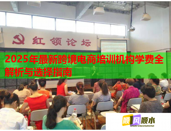 2025年最新跨境電商培訓機構學費全解析與選擇指南