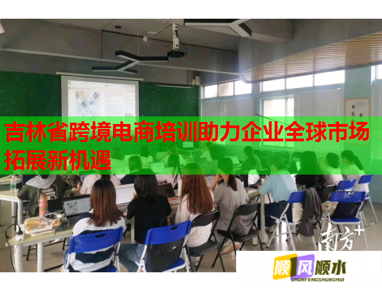 吉林省跨境電商培訓(xùn)助力企業(yè)全球市場(chǎng)拓展新機(jī)遇
