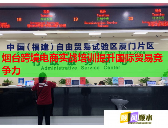 煙臺跨境電商實戰(zhàn)培訓提升國際貿(mào)易競爭力