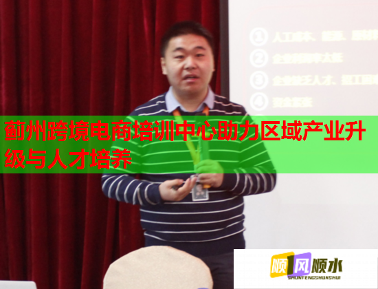 薊州跨境電商培訓(xùn)中心助力區(qū)域產(chǎn)業(yè)升級(jí)與人才培養(yǎng)