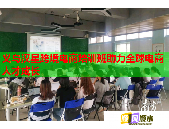 義烏漢星跨境電商培訓(xùn)班助力全球電商人才成長