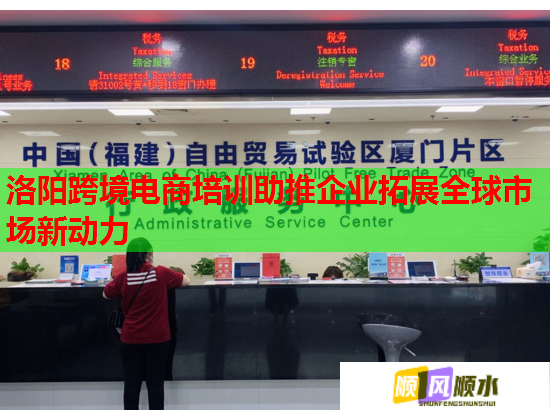 洛陽跨境電商培訓(xùn)助推企業(yè)拓展全球市場新動力