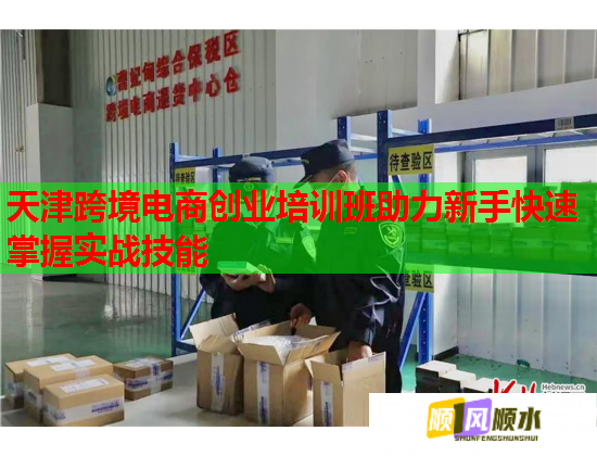 天津跨境電商創(chuàng)業(yè)培訓(xùn)班助力新手快速掌握實戰(zhàn)技能