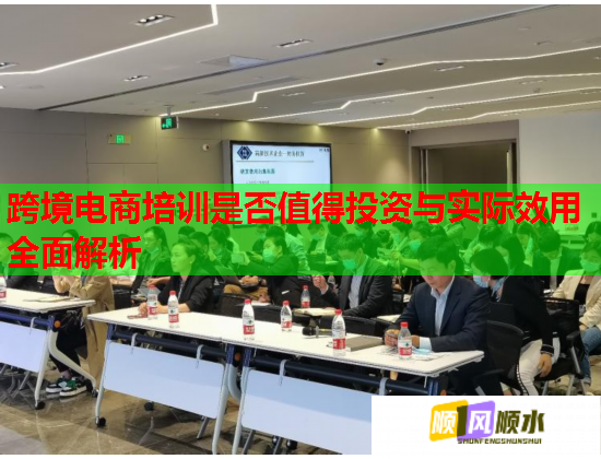 跨境電商培訓(xùn)是否值得投資與實(shí)際效用全面解析