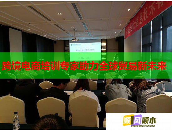 跨境電商培訓(xùn)專家助力全球貿(mào)易新未來