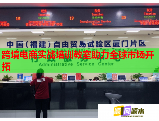跨境電商實(shí)戰(zhàn)培訓(xùn)教室助力全球市場(chǎng)開(kāi)拓