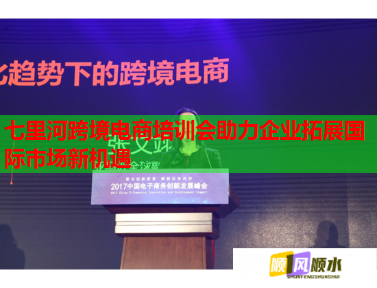 七里河跨境電商培訓(xùn)會(huì)助力企業(yè)拓展國(guó)際市場(chǎng)新機(jī)遇
