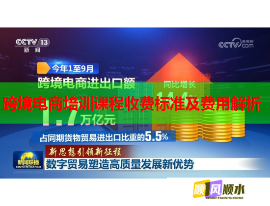 跨境電商培訓(xùn)課程收費(fèi)標(biāo)準(zhǔn)及費(fèi)用解析