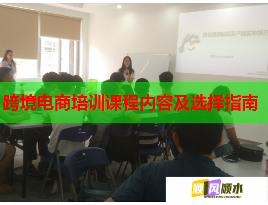 跨境電商培訓課程內(nèi)容及選擇指南
