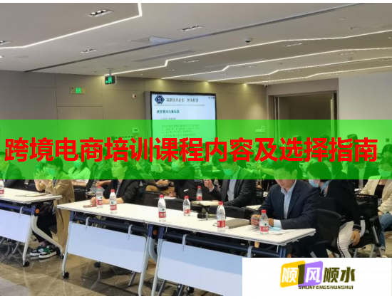 跨境電商培訓課程內(nèi)容及選擇指南