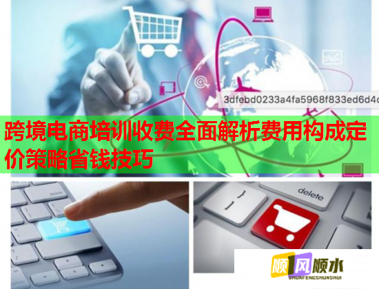 跨境電商培訓(xùn)收費(fèi)全面解析費(fèi)用構(gòu)成定價(jià)策略省錢(qián)技巧