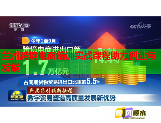 蘭州跨境電商培訓實戰(zhàn)課程助力創(chuàng)業(yè)與發(fā)展