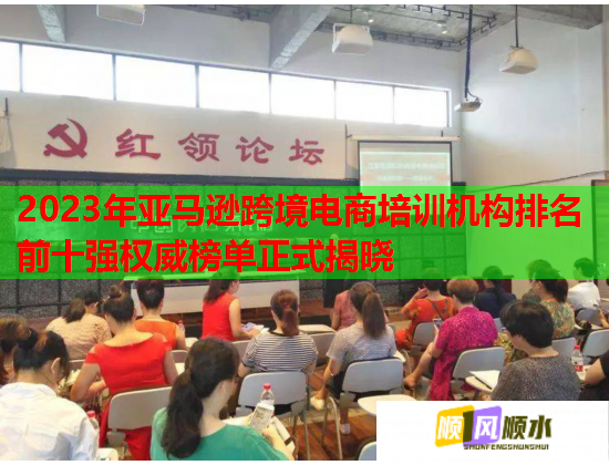 2023年亞馬遜跨境電商培訓(xùn)機構(gòu)排名前十強權(quán)威榜單正式揭曉