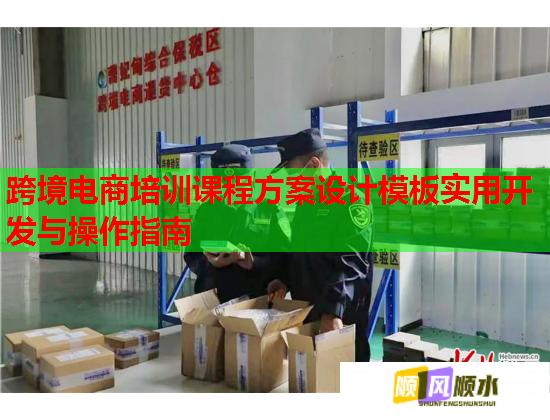 跨境電商培訓課程方案設(shè)計模板實用開發(fā)與操作指南