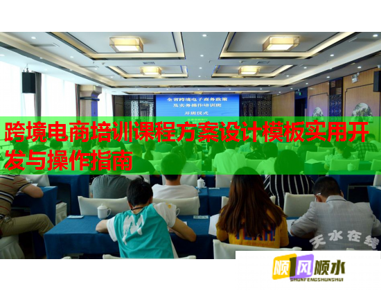 跨境電商培訓課程方案設(shè)計模板實用開發(fā)與操作指南