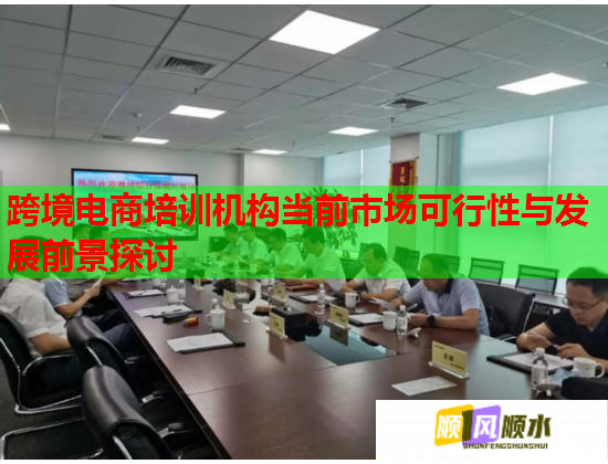 跨境電商培訓(xùn)機構(gòu)當(dāng)前市場可行性與發(fā)展前景探討