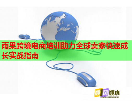 雨果跨境電商培訓(xùn)助力全球賣家快速成長實戰(zhàn)指南