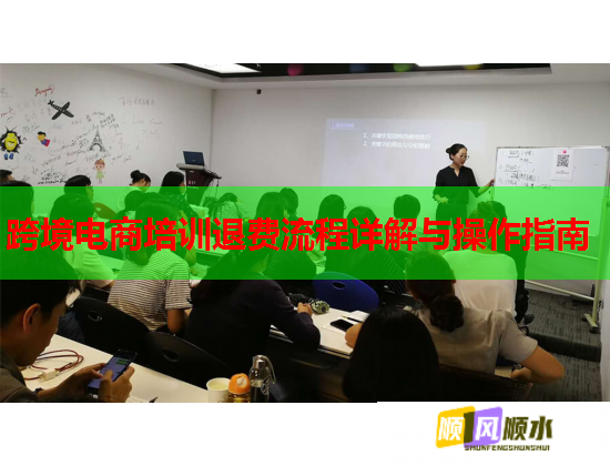 跨境電商培訓(xùn)退費(fèi)流程詳解與操作指南