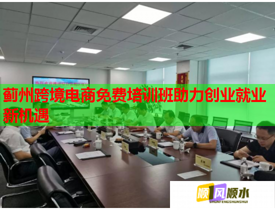 薊州跨境電商免費(fèi)培訓(xùn)班助力創(chuàng)業(yè)就業(yè)新機(jī)遇