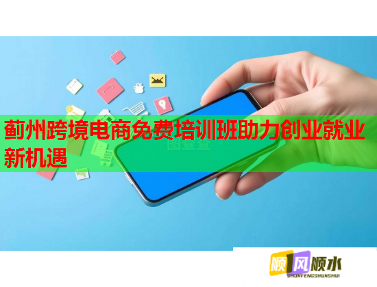 薊州跨境電商免費(fèi)培訓(xùn)班助力創(chuàng)業(yè)就業(yè)新機(jī)遇