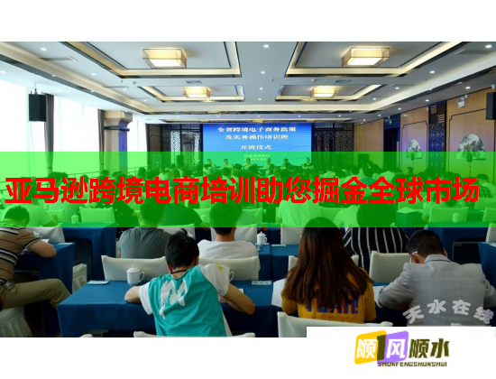 亞馬遜跨境電商培訓(xùn)助您掘金全球市場