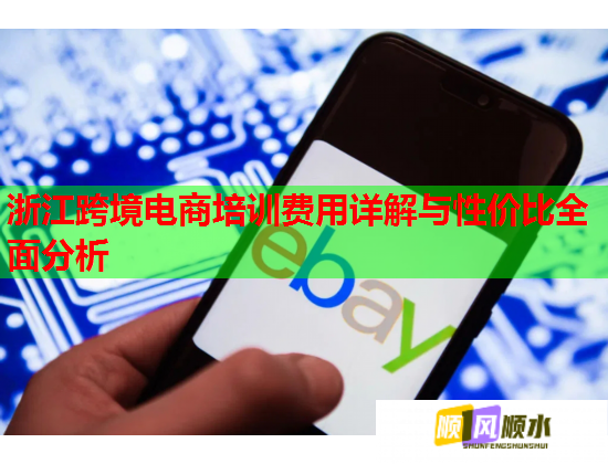 浙江跨境電商培訓(xùn)費(fèi)用詳解與性價比全面分析