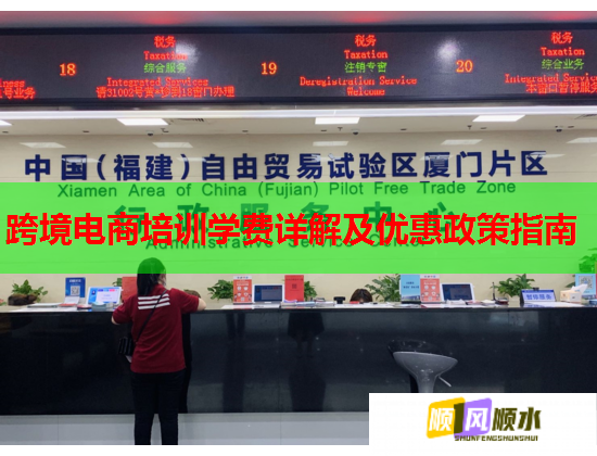 跨境電商培訓(xùn)學(xué)費(fèi)詳解及優(yōu)惠政策指南