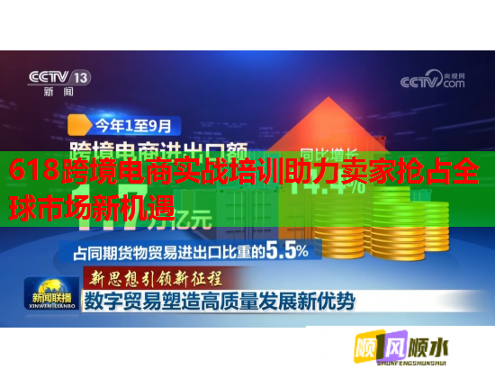 618跨境電商實(shí)戰(zhàn)培訓(xùn)助力賣家搶占全球市場(chǎng)新機(jī)遇