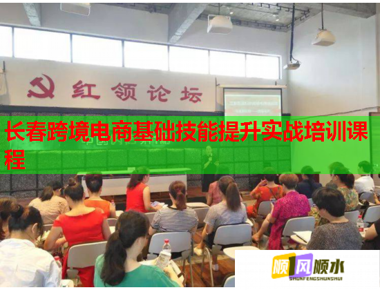 長(zhǎng)春跨境電商基礎(chǔ)技能提升實(shí)戰(zhàn)培訓(xùn)課程