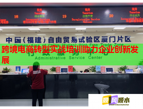 跨境電商轉型實戰(zhàn)培訓助力企業(yè)創(chuàng)新發(fā)展