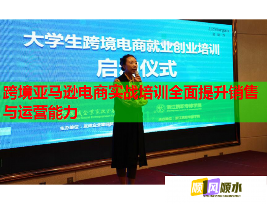 跨境亞馬遜電商實戰(zhàn)培訓全面提升銷售與運營能力
