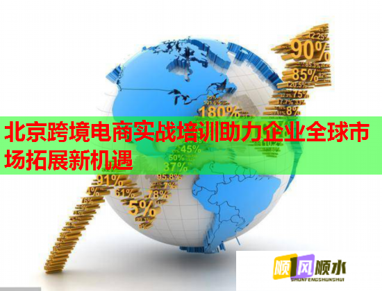 北京跨境電商實(shí)戰(zhàn)培訓(xùn)助力企業(yè)全球市場(chǎng)拓展新機(jī)遇