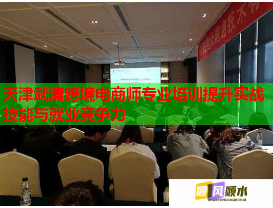 天津武清跨境電商師專業(yè)培訓(xùn)提升實(shí)戰(zhàn)技能與就業(yè)競(jìng)爭(zhēng)力