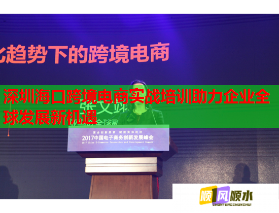 深圳?？诳缇畴娚虒?shí)戰(zhàn)培訓(xùn)助力企業(yè)全球發(fā)展新機(jī)遇