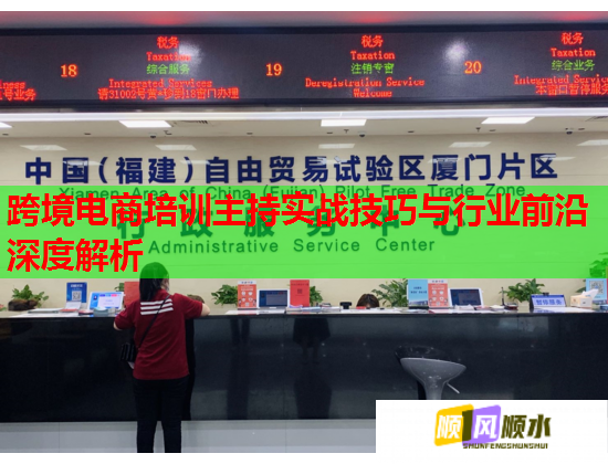 跨境電商培訓(xùn)主持實戰(zhàn)技巧與行業(yè)前沿深度解析
