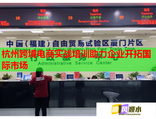 杭州跨境電商實戰(zhàn)培訓助力企業(yè)開拓國際市場