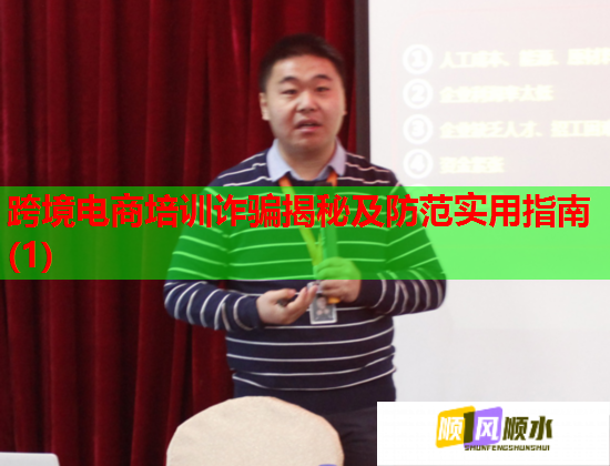 跨境電商培訓(xùn)詐騙揭秘及防范實(shí)用指南(1)