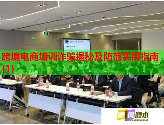 跨境電商培訓(xùn)詐騙揭秘及防范實(shí)用指南(1)