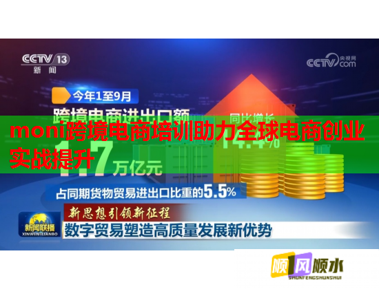 moni跨境電商培訓(xùn)助力全球電商創(chuàng)業(yè)實(shí)戰(zhàn)提升