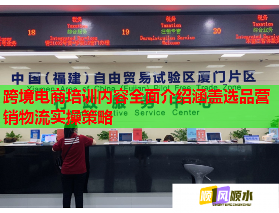 跨境電商培訓(xùn)內(nèi)容全面介紹涵蓋選品營銷物流實操策略