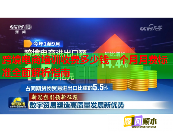 跨境電商培訓(xùn)收費(fèi)多少錢一個(gè)月月費(fèi)標(biāo)準(zhǔn)全面解析指南